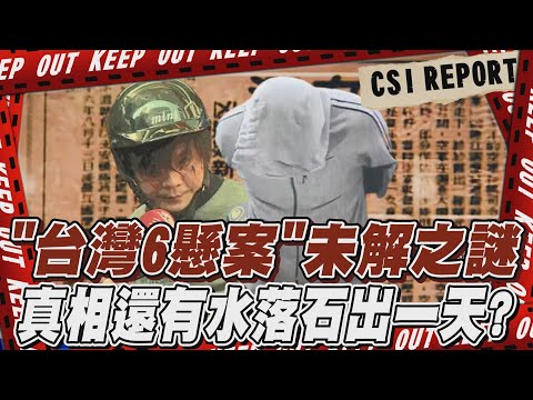 【TVBS社會檔案#12】「台灣6懸案」未解之謎  真相還有水落石出一天?｜TVBS新聞 @TVBSNEWS02