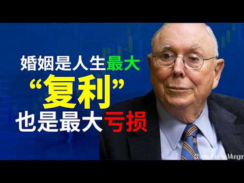 Marriage is the greatest compound interest in life, and also the greatest destruction: Charlie Mu...