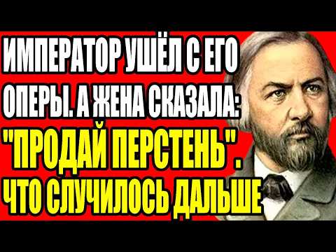 РОКОВАЯ ТАЙНА ГЛИНКИ: ЗАЧЕМ ОН ЗАСТАВИЛ ЛЮБОВНИЦУ УБИТЬ ИХ РЕБЁНКА. ЧЕМ ЭТО ОБЕРНУЛОСЬ