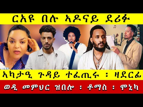 🛑 ኣዶናይ ደሪፉ | ኣካታዒ ጉዳይ ተፈጢሩ | ወዲ መምህር ብዛዕባ ዛደርፊ ዝበሎ | ቶማስ ብዛዕባ ድንግልና |ሞኒካ ትማሊ  Wana Media 19 Dec 2025