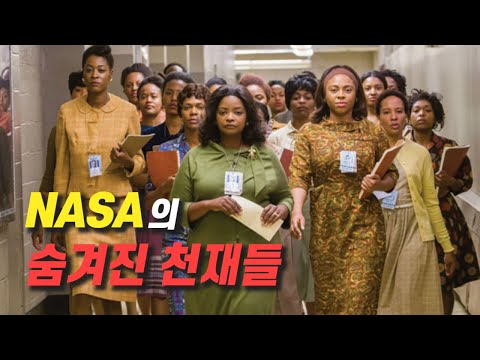 인종차별을 극복하고 NASA의 중심이 된 흑인 여성 [영화리뷰 결말포함]