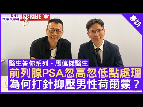 前列腺PSA忽高忽低點處理？為何打針抑壓男性荷爾蒙？ #馬偉傑醫生 泌尿外科專科 - 鄭丹瑞《健康旦》(CC中文字幕)