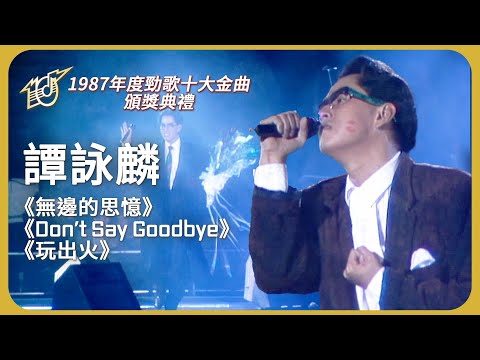 校長譚詠麟再次同時有三首歌曲獲金曲獎！ #譚詠麟 ｜1987 年度十大勁歌金曲頒獎典禮