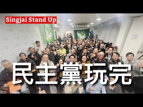 Singjai Stand Up I 14/12:民主黨正式清盤解散 習近平主義下中共極端管治方式 毛澤東的幽靈已經上身 中共極端化人治搞運動方式直接管治 導致香港比內地更左走上上海社會主義改造絕路