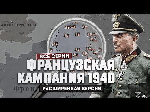Триумф немецкой армии. Почему Франция проиграла?