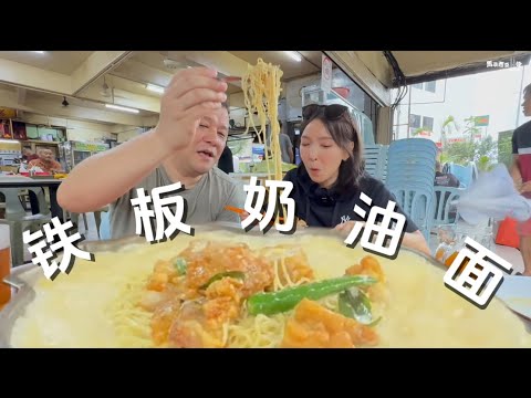 【破地方美食】Sentul 鐵板奶油面｜黑社會炒飯