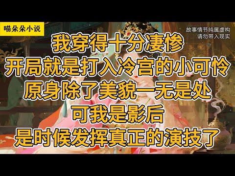 我穿得十分凄惨。开局就是打入冷宫的小可怜。原身除了美貌一无是处。可我是影后，是时候发挥真正的演技了。#一口氣看完 #小说 #小説 #故事