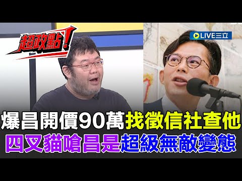 【超政點！】四叉貓爆黃國昌找徵信社調查他！痛批黃國昌才是"超級無敵大變態" 一個月"報價90萬"...李明賢當場驚呆！｜【新台灣加油】20251008｜三立新聞台