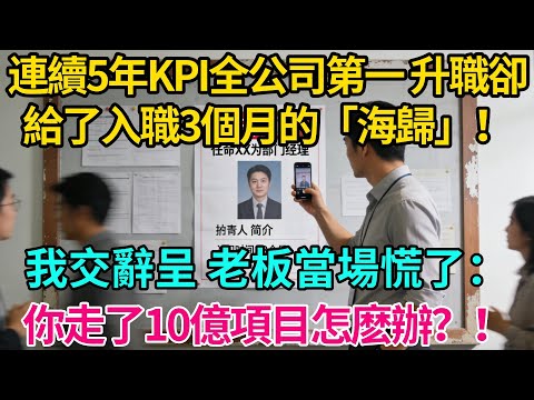 連續5年KPI全公司第一，升職卻給了入職3個月的「海歸」！我默默交辭呈，老板當場慌了：你走了10億項目怎麽辦？！【奇譚異聞錄】#職場 #職場那些事 #爽文 #小說 #故事分享 #裁員 #反轉 #海歸