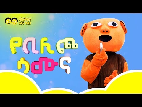 የቢሊጮ ሳሙና/Ye Bilicho samuna/Ye ethiopia lijoch/የኢትዮጵያ ልጆች ድራማ/Drama Yebilicho samuna