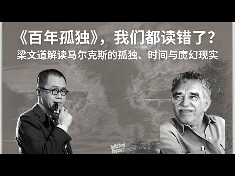 为什么我们总是读不懂《百年孤独》？梁文道带你穿越马孔多的真实与幻觉