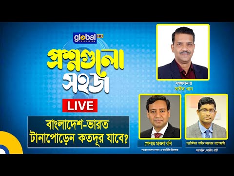 Live | প্রশ্নগুলো সহজ | বাংলাদেশ-ভারত টানাপোড়েন কতদূর যাবে? | Global TV Program