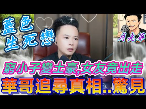 窮小子變土豪,女友竟出走？月老呀追尋真相...驚見沾血XX,這太催淚😭| 月老華牽紅線💘打怪獸✊#廣東話 #撐粵語 WAH 8 2