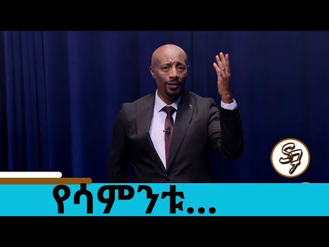 😂🤣😁በላቲቪያ የወንድ እጥረት አጋጠመ...ለአንድ ወንድ ከ10ሴቶች የጋብቻ ጥያቄ ይቀርብለታል  ... የፅድቅ መንገድ | Seifu on EBS