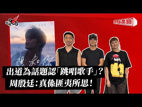 出道為話題認「跳唱歌手」？ 周殷廷：真係匪夷所思！｜《叱咤樂壇》