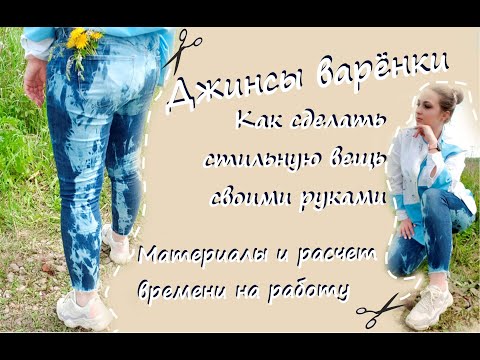 Джинсы варенки своими руками / Техника тай-дай джинсы