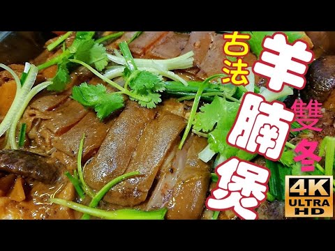 〈職人吹水〉古法雙東羊腩煲/整件羊腩/炆煮再拆骨起肉/古法私房製作/當中秘技#職人吹水4k復刻修復版本//@Singsingkitchen