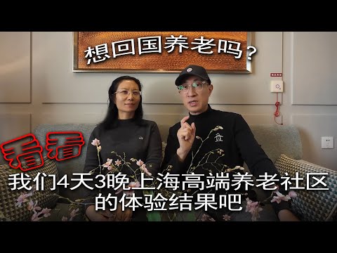 想回国养老吗？看看我们4天3晚上海高端养老社区体验的结果吧