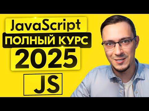 JavaScript c Нуля - Курс для начинающих С ПРАКТИКОЙ (2025)