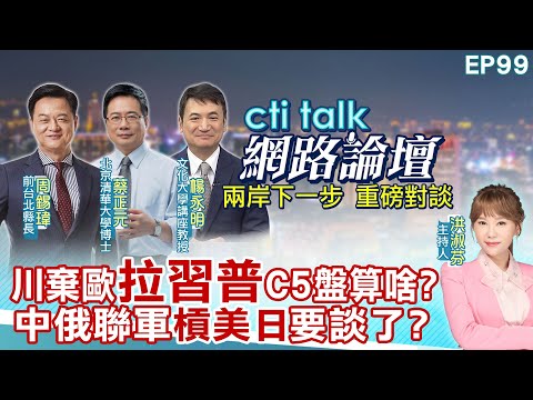 【20251213ctitalk網路論壇】川棄歐"拉習普"C5盤算啥?中俄聯軍"槓美日"要談了?...周錫瑋.蔡正元.楊永明_重磅對談 精彩完整全程ep99@ctitalkshow