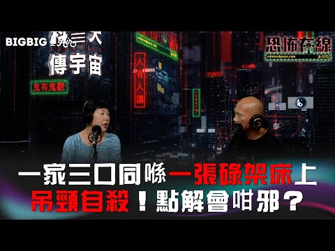 一家三口同喺一張碌架床上吊頸自殺！點解會咁邪？嘉賓:轉姐《第3770集》20-4-2023
