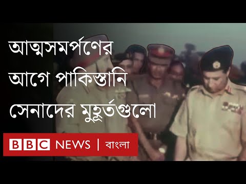 বিজয় দিবস: আত্মসমর্পণের আগে পাকিস্তানী সেনাদের সেই মুহূর্তগুলো | BBC Bangla