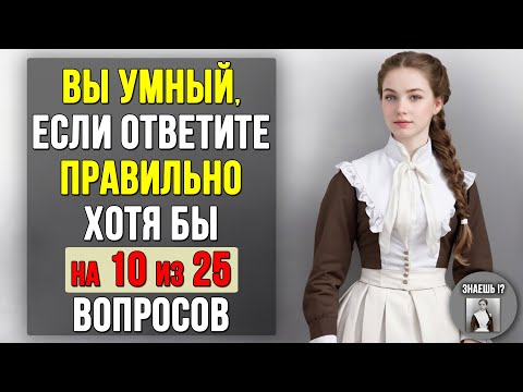 Проверьте насколько ХОРОШО вы УЧИЛИСЬ в ШКОЛЕ. Насколько стар ваш мозг? #тест 1