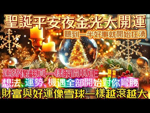 聖誕平安夜金光大開運｜聽到一半好事就開始狂湧｜運勢像翻頁一樣瞬間轉正｜想法、運勢、機遇全部開始對你變暖｜財富與好運像雪球一樣越滾越大｜吸引力法則調頻能量音樂