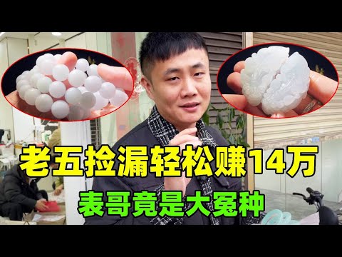 老五捡漏赚14万毫不费力，表哥是大冤种？货好当场转账！【钻石林老五】