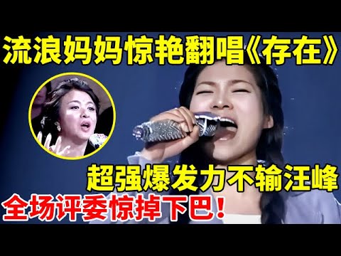 流浪妈妈惊艳翻唱《存在》,超强爆发力不输汪峰!全场评委惊掉下巴【辣妈达人秀】