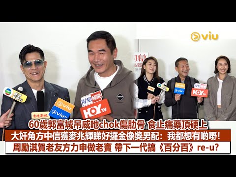 ✨足本訪問：60歲郭富城吊威吔chok傷肋骨🤨食止痛藥頂硬上🫣大奸角方中信獲麥兆輝睇好攞金像獎男配：我都想有啲嘢❗ 周勵淇賀老友方力申做老竇👶🏻帶下一代搞《百分百》re-u❓｜Viu1現場實況