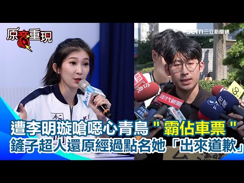 【#原音重現】光復車站前唱島嶼天光！遭李明璇嗆噁心青鳥「霸佔車票」　他還原當天經過！踢館國民黨中央：車票比韓團好買　點名李明璇「出來道歉」｜三立新聞網 SETN.com