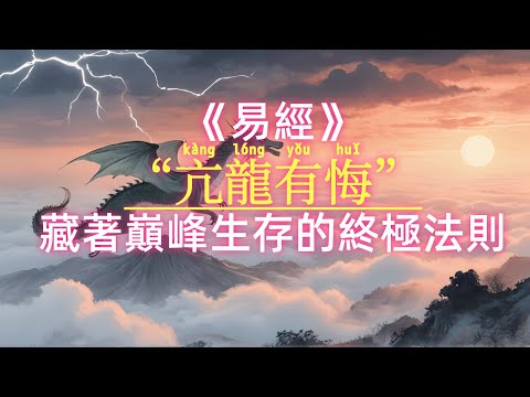 《易經》的最高智慧：“亢龍有悔”！ 當你感覺一切順利時，才是最危險的開始。#易經 #亢龍有悔 #認知提升 #强者思維 #管理哲學 #强者思維 #職場哲學 #成功學