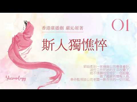 斯人獨憔悴 第一回 (嚴沁著; 1984年)