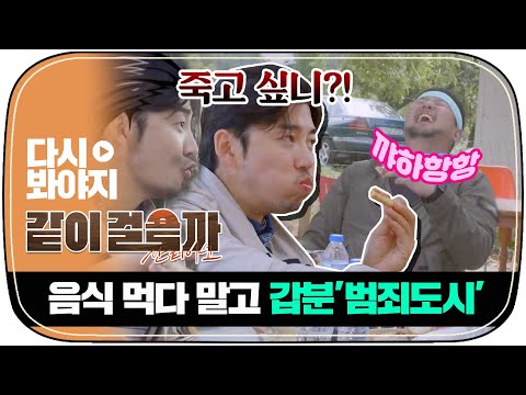 [다시봐야지] ＂태우야 죽고싶니?＂👿 점심 먹다말고 갑자기 분위기 범죄도시....🔪 ｜같이걸을까｜JTBC 181115 방송