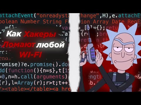 Как взломать любой Wi-Fi (почти)