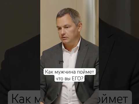 Как мужчина поймет что вы ЕГО? #кинетика #отношения