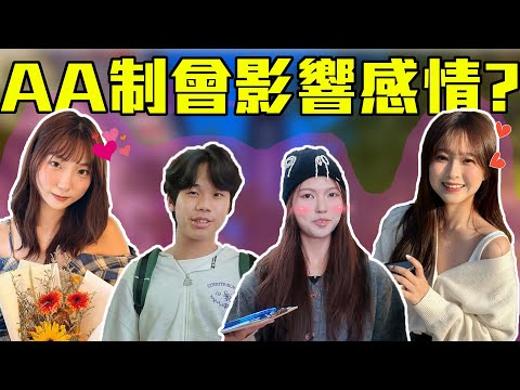 AA制是公平or計較？｜約會怎麼付錢超影響感情？戀愛腦上頭早就不在意... 全心付出不代表是對的！？｜Host.念念、貝蒂兒｜【鬧編出任務 EP.327】