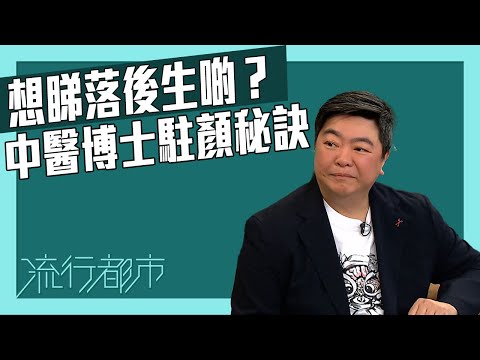 流行都市|想睇落後生啲?中醫博士駐顏秘訣|小董|中醫