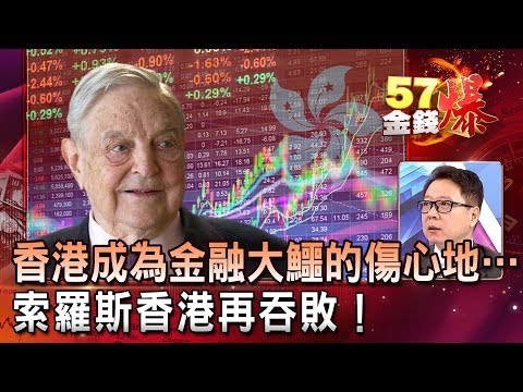 香港成為金融大鱷的傷心地…索羅斯香港再吞敗！- 阮慕驊 徐俊相《５７金錢爆精選》2019.0918