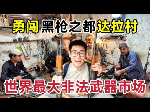 勇闯世界最大非法武器市场，小孩居然当街卖枪，全村人都是武器专家