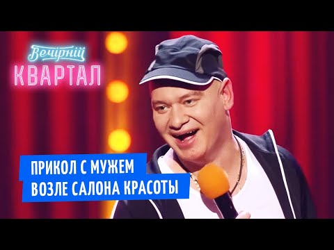 Муж ждёт жену с маникюра - САМЫЕ ГОРЯЧИЕ ПРИКОЛЫ | Вечерний Квартал 2020