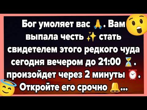 Бог умоляет вас 🙏. Вам выпала честь ✨ стать свидетелем этого редкого чуда сегодня вечером до 21:00⏳.