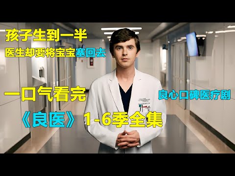 孩子生到一半，医生却要将宝宝塞回去，一口气看完医疗科普神居《良医》1-6季全集 #美剧解说