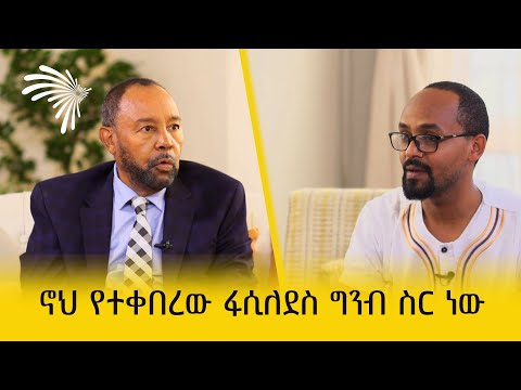 ልዩ የመስቀል ዝግጅት ከፕሮፌሰር ፍቅሬ ቶሎሳ ጋር @ArtsTvWorld