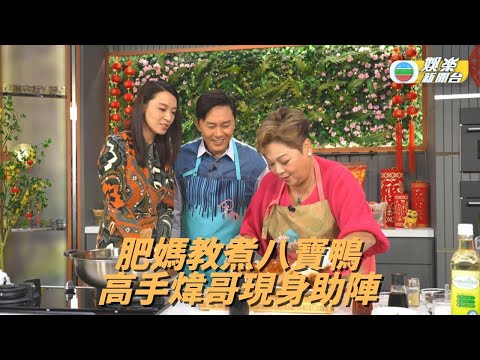 《肥媽新年新煮意6》：八寶鴨、鴛鴦米福袋