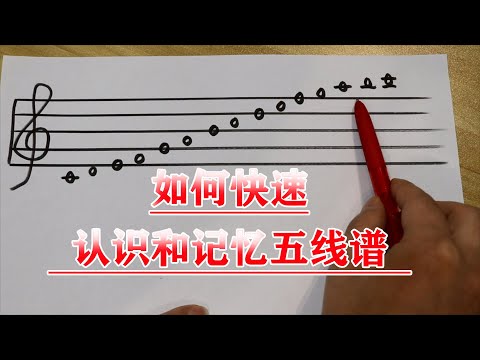 【学钢琴】如何快速认识和记忆五线谱？举3个实例教会你！