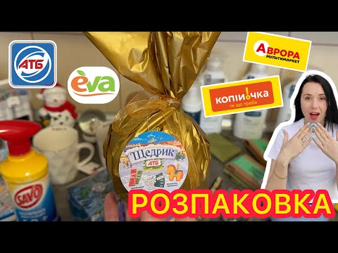 РОЗПАКОВКА АТБ ЩЕДРИК Мої покупки  АВРОРА Єва Копійочка АТБ #акції #знижки #акція #розпаковка