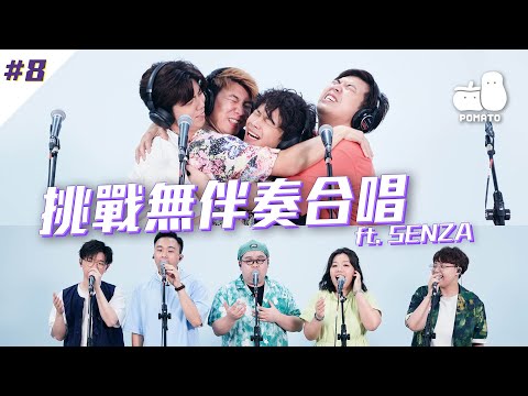 【FINALLY嚟喇💟 #8】挑戰無伴奏合唱！極短時間內完成《激光中》A Cappella版？ ft. @senzahk｜Pomato 小薯茄