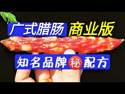 广式腊肠商业版，某知名品牌配方揭秘，原来你从选肉到配料都错了